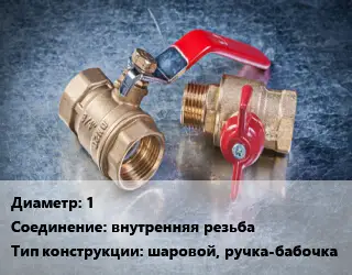 Кран металлический 1 внутренняя резьба шаровой, ручка-бабочка
